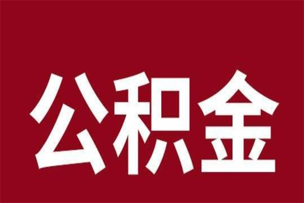 永春厂里辞职了公积金怎么取（工厂辞职了交的公积金怎么取）