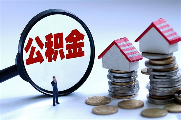 永春离职提住房公积金（离职公积金提取条件）