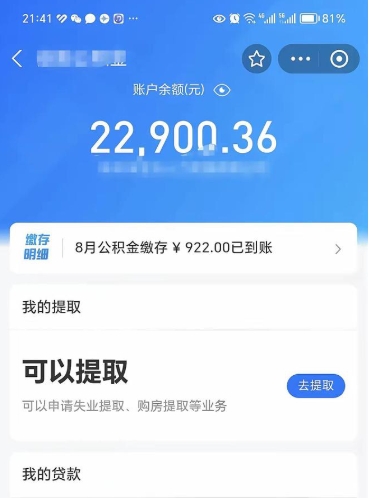 永春封存的住房公积金可以取出来吗（已经封存的公积金可以取出来吗）